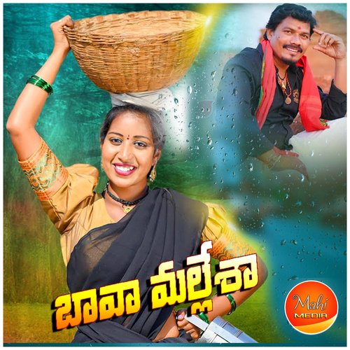 Bala Mallehsa Gaddam Rajitha MP3 Download