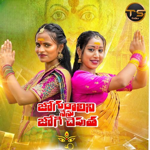 JOGURALINI NENU JOGI CHEPUTHA Gangadhar MP3 Download