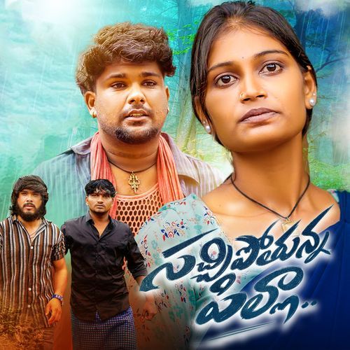 SACHIPOTHUNNA PILLA Hanmanth Yadav MP3 Download