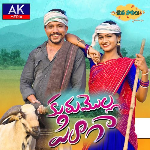 Kurumolla Pillaga Jogula Venkatesh MP3 Download