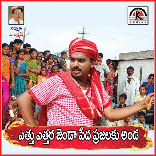 Yettu Yetara Jenda Peda Prajalaku Anda Venkatramulu Veeda MP3 Download