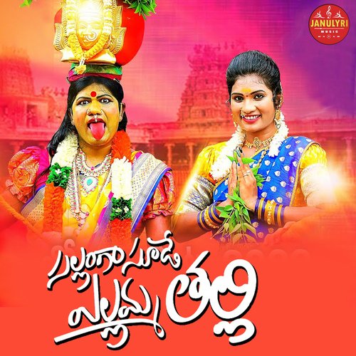 Sallage Sudu Yellamma Thalli Vaishaliprabhakar MP3 Download