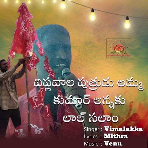 Viplavaala Putrudu Amma Kumar Annaku Laal Salam Vimalakka MP3 Download