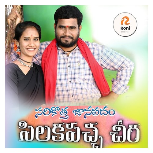 Silakapaccha Cheera singer lavanya MP3 Download
