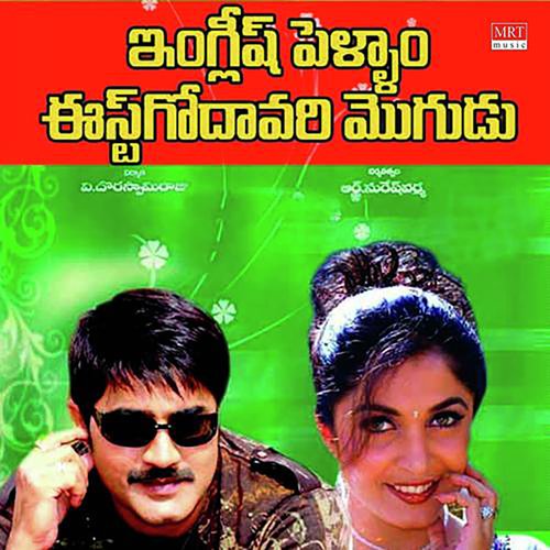 English Pellam East Godvari Mogudu S.P. Balasubrahmanyam MP3 Download