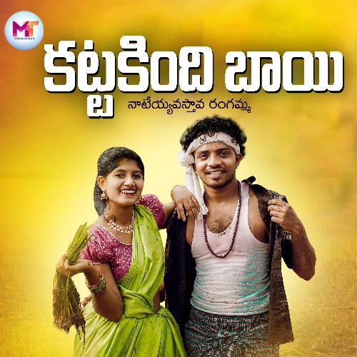Katta Kindhi Baayi Panchiri Praveen Kumar MP3 Download