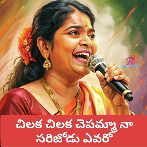 CHILUKA CHILUKA CHEPAMMA FOLK SONG BALUPRASAD JATHOTH MP3 Download