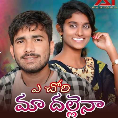 A Chori Maa Dallena Mounika MP3 Download