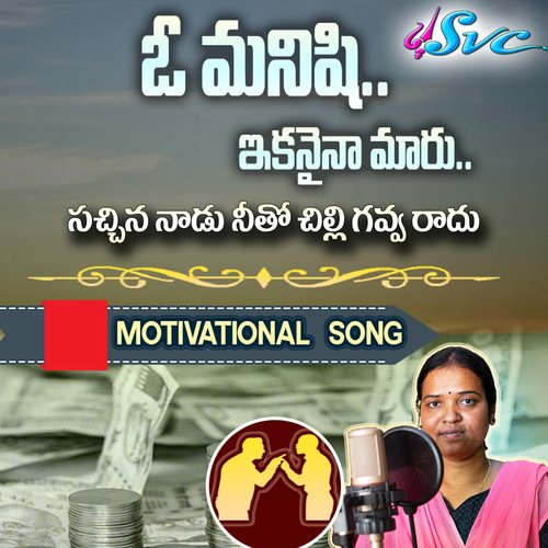 Manishi Ni Manishi Ga Choodani (Motivation Song) Vennela Janni MP3 Download