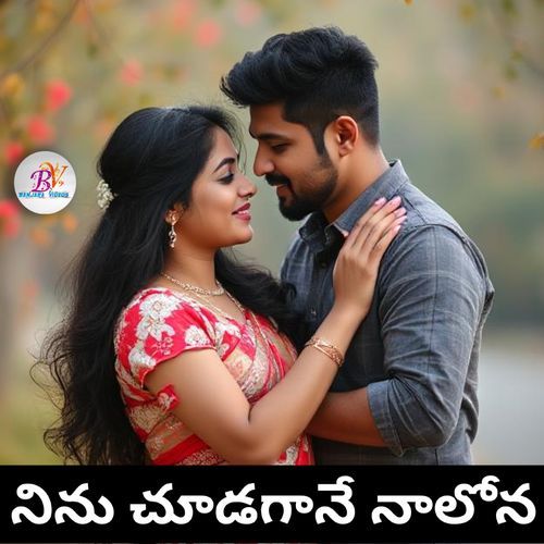 NINUCHUDAGANE NALONAA FOLK SONG BALUPRASAD JATHOTH MP3 Download