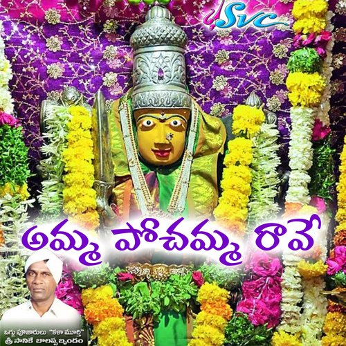 Amma Pochamma Raave Sanike Balappa MP3 Download