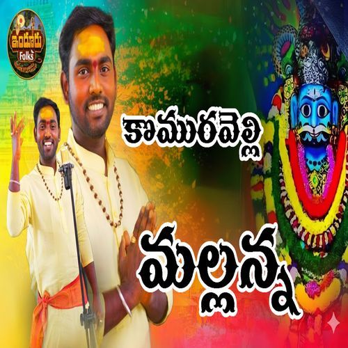 Komuravelli Mallanna Naveen Muddarapu MP3 Download