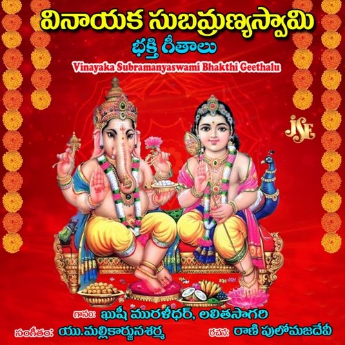 Vinayaka Subramanya Swamy Bhakthi Geethalu Lalitha Sagari MP3 Download