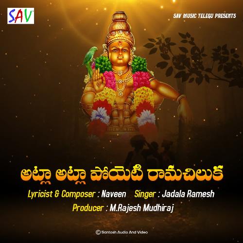 Atla Atla Poyeti Ramachilaka Jadala Ramesh MP3 Download