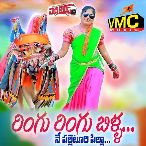 Ringu Ringu Billa Ne Palleturi Pilla Nedunuri Krishnamurthy MP3 Download