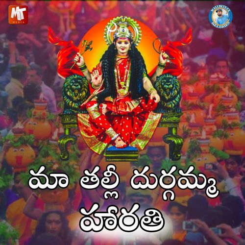 MAA THALLI DURGAMMA HARATHI Jay Sree MP3 Download