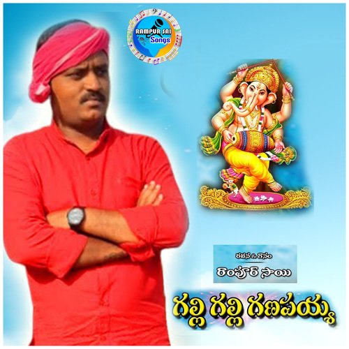 Gallika Galli Ganapayya Rampur Sai MP3 Download