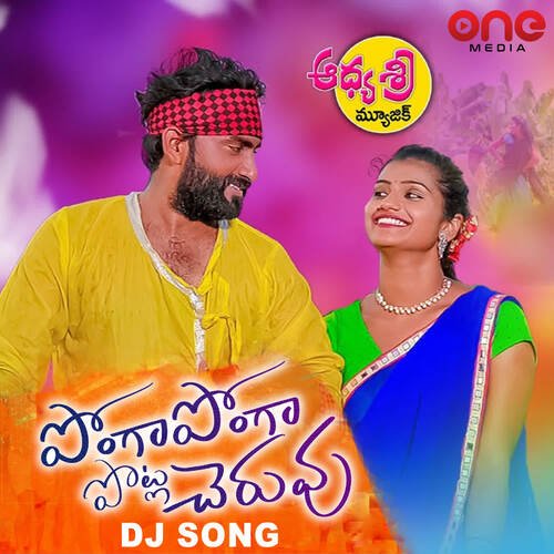 Ponga Ponga Potla Cheruvu DJ Relare Bhargavi MP3 Download