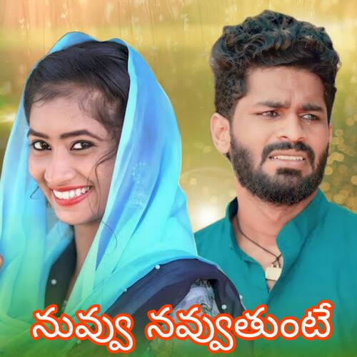 Nuvvu Navvuthunte Katike Ramu MP3 Download