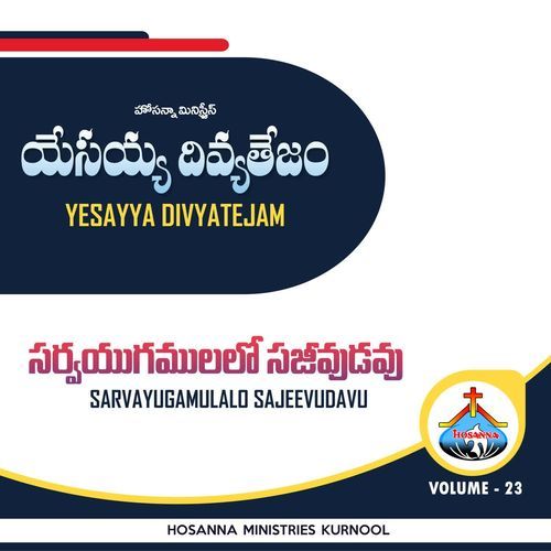 Sarvayugamulalo Sajeevudavu HOSANNA MINISTRIES KURNOOL MP3 Download