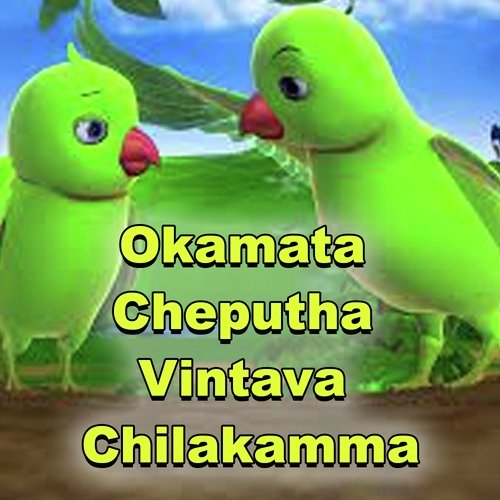 Okamata Cheputha Vintava Chilakamma Bhaskar Akena MP3 Download