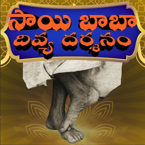 సాయి బాబా దివ్య దర్శనం Shashavali Shaikh MP3 Download