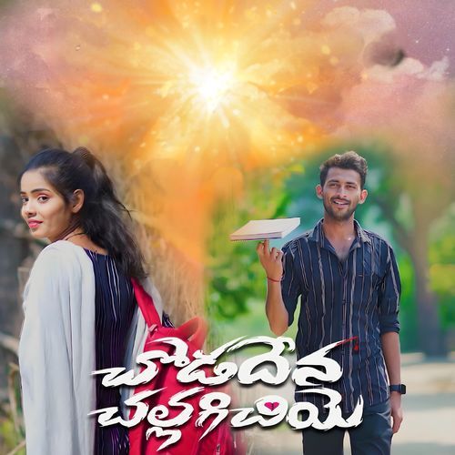 Chodadena Challagichiye Prem Kumar MP3 Download
