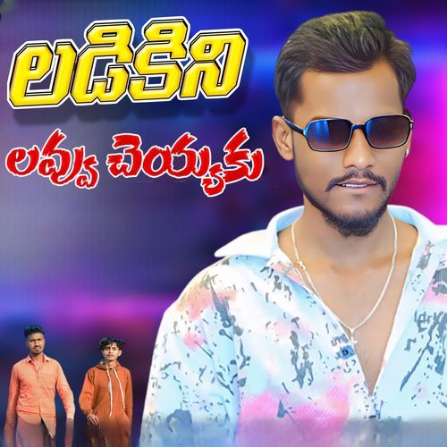 Ladikini Love Cheyyaku Samanth Chintu MP3 Download