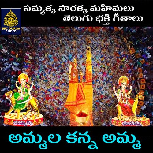 Ammalu ganna ammavu (Sammakka Sarakka Mahimalu) Swamy MP3 Download