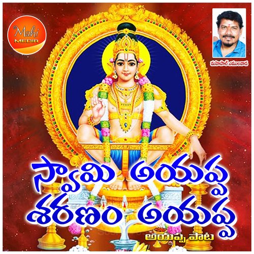 Swamy Ayappa Sharanam Ayappa Mahipal Amulawada MP3 Download