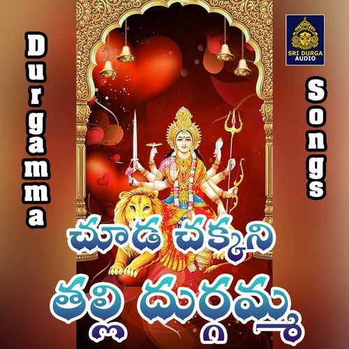 Chooda chakkani talli Durgamma Akunuri Devayya MP3 Download