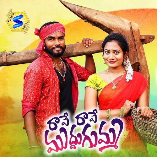 RAVE RAVE MUDDUGUMMA Bodhanapu Natraj MP3 Download