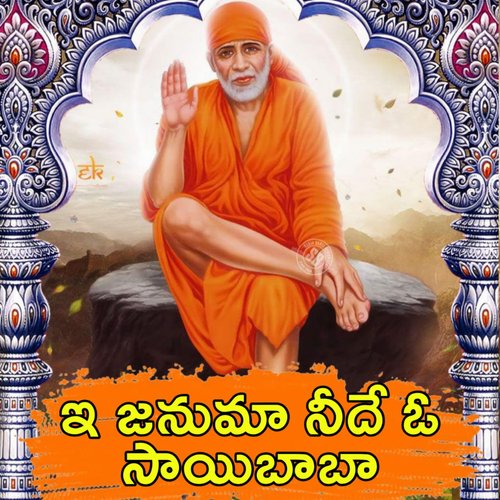 E Januma Neede O Sai baba S. Janaki MP3 Download