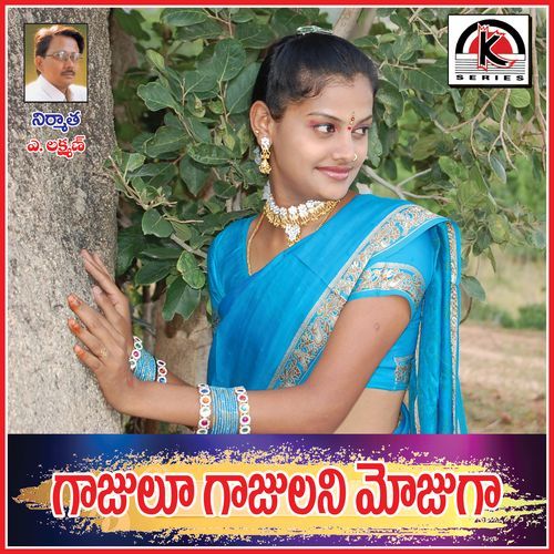 Gajulu Gajulu Ani Dappu Swamy MP3 Download