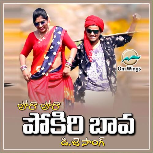 Pora Pora Pokiri Bava Dj Song Parvathi Mahesh MP3 Download