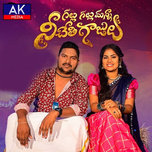 Gallu Gallumanna Nee Chethi Gajulu Katkuri Sneha MP3 Download