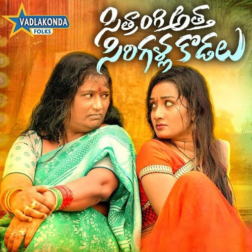 Sithraangi Atta Sirigalla Kodalu Gaddam Kalavathi MP3 Download
