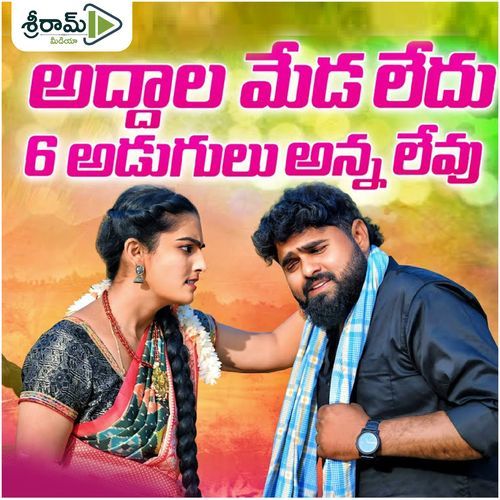 Addala Medha Ledhu 6 Adugulanna Levu Dola siri MP3 Download