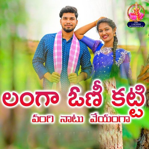 LANGA ONI KATTI VANGI NATU VEYANGA Singer Haritha MP3 Download