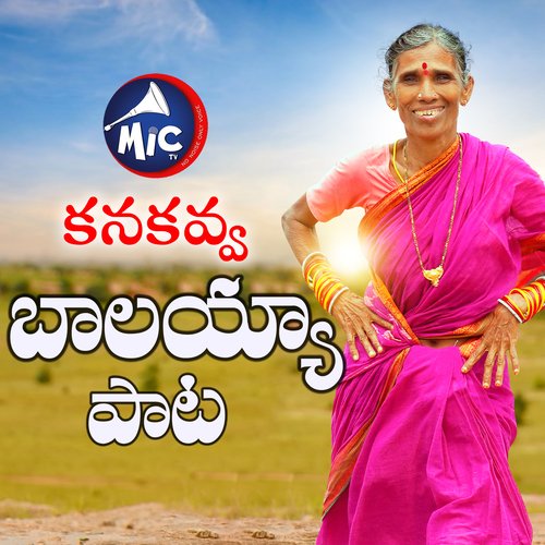 Kankavva Balayya Song Ram Miriyala MP3 Download