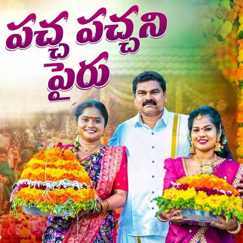 PACCHA PACCHANI PAIRU BATHUKAMMA Sandhya Koyyada MP3 Download
