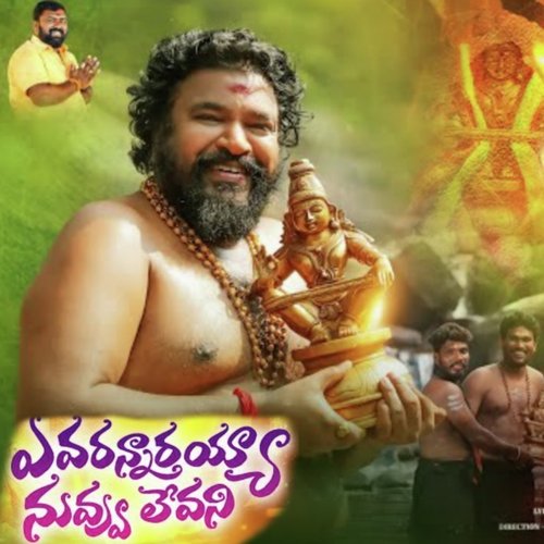 Avarannarayya nuvvu levani Ayyappa S.P. Balasubrahmanyam MP3 Download