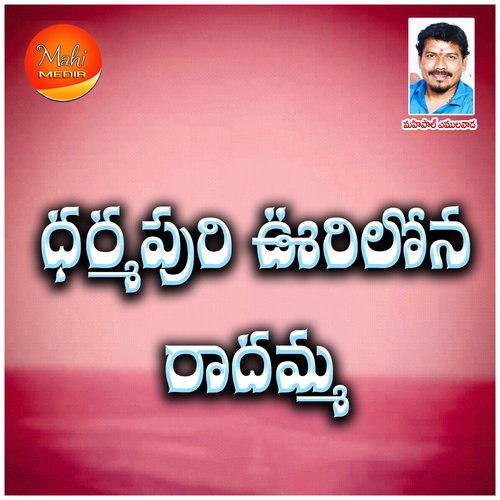 Dharmapuri Vurilona Radhamma Srikanth MP3 Download