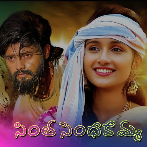 Sintha Sendhakamma Ajay Mengani MP3 Download