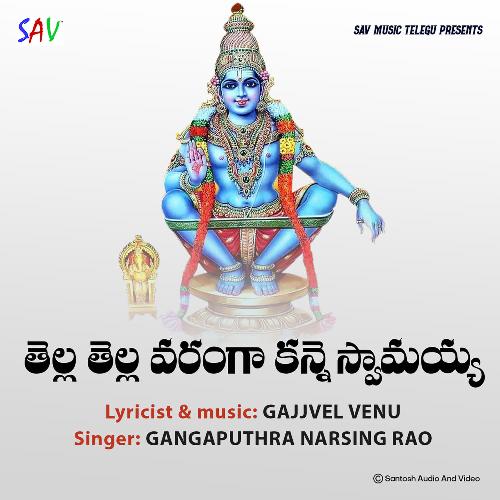 Thella Thella Varanga Kanne Swamayya Gangaputra Narsing Rao MP3 Download
