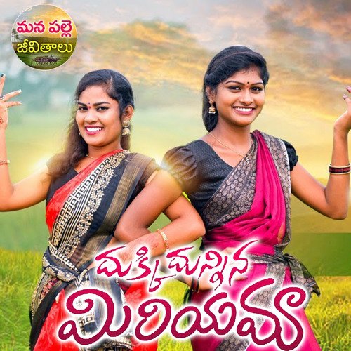 Dhukki Dhunnina Miryama Vanila Gujjeti MP3 Download