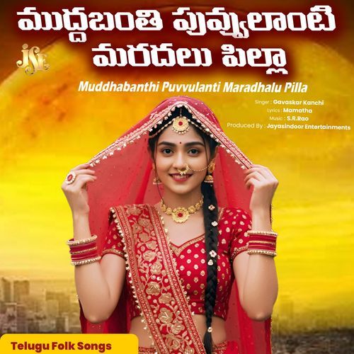Muddhabanthi Puvvulanti Maradhalu Pilla Gavaskar Kanchi MP3 Download