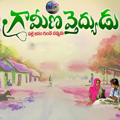 Grameena Vaidyudu Boddu Dilip Kumar MP3 Download