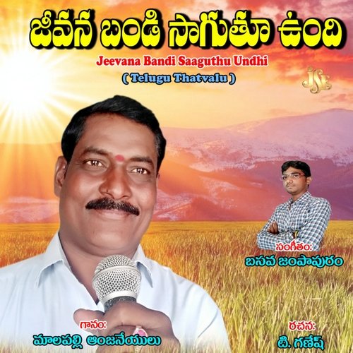 Jeevana Bandi Saaguthu Undhi Malapalli Anjaneyulu MP3 Download