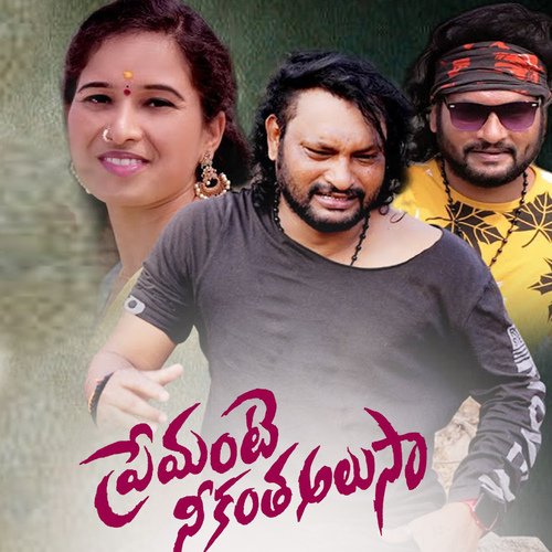 Premante Nekantha Alusa Oruganti Shekar MP3 Download